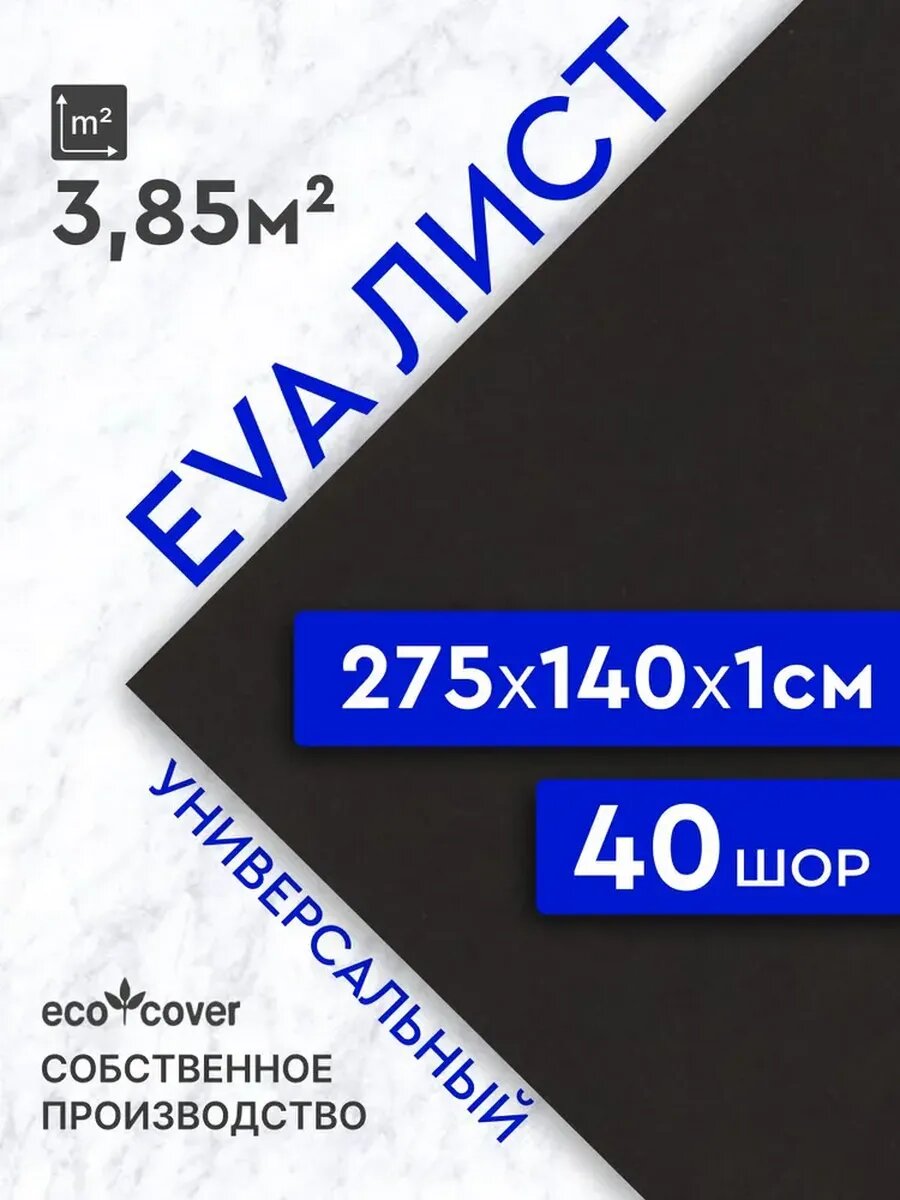 Коврик в прихожую большой EVA 140х275