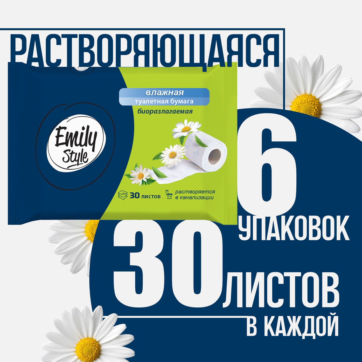 Влажная туалетная бумага Emily Style растворяющаяся 30 шт (6 шт)