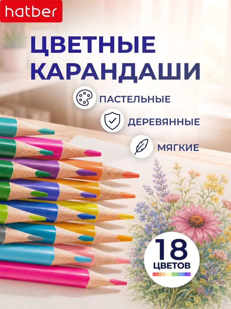 Набор карандашей цветных пастельных Hatber трехгранный корпус 18 цв. Деликато заточененные в картонной коробочке
