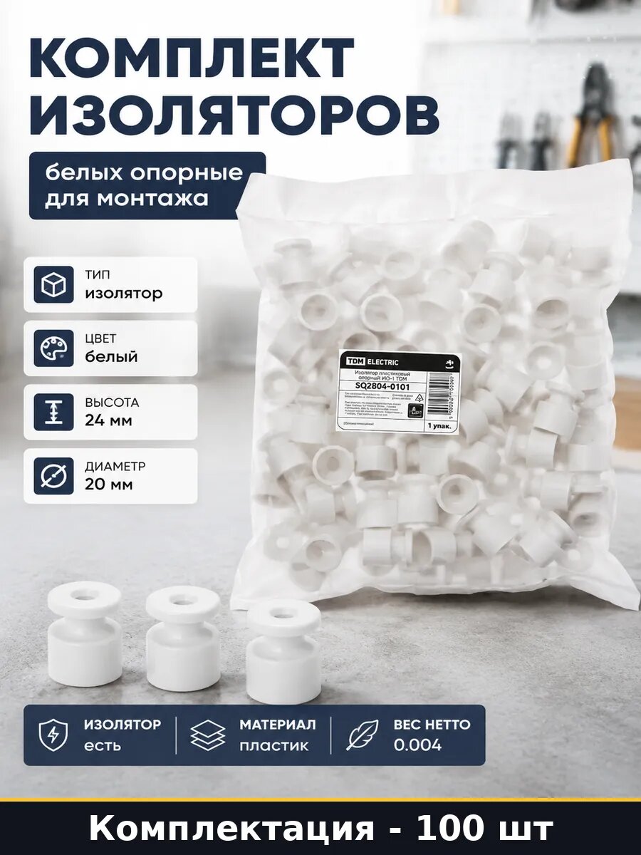Комплект изоляторов белых 100 шт опорные для монтажа