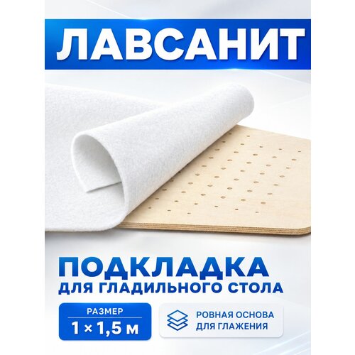 фото Лавсанит 1х1,6м (подкладка под ткань для гладильного стола)
