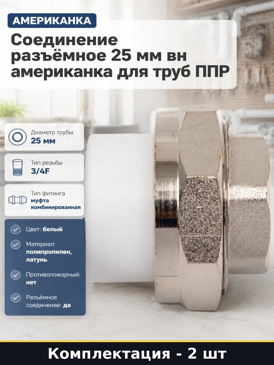 Муфта комбинированная полипропиленовая 25 мм 3/4F набор 2 шт