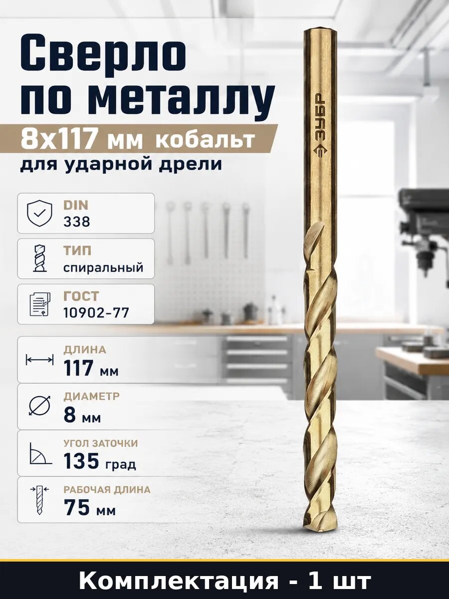 Сверло по металлу 8х117 мм кобальт для ударной дрели
