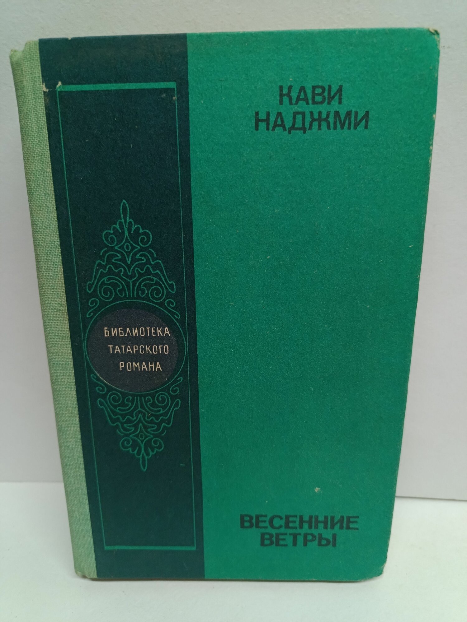 Весенние ветры. Роман