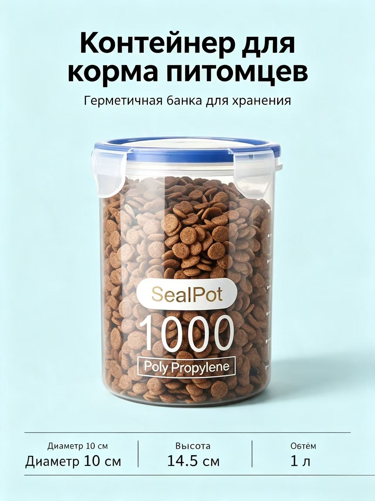 Контейнер для корма для собак и кошек пластиковый для хранения еды и сыпучих продуктов 2,3 л.