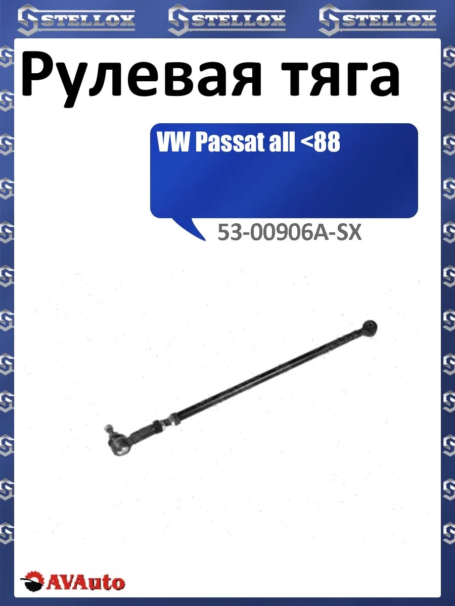 Рулевая тяга