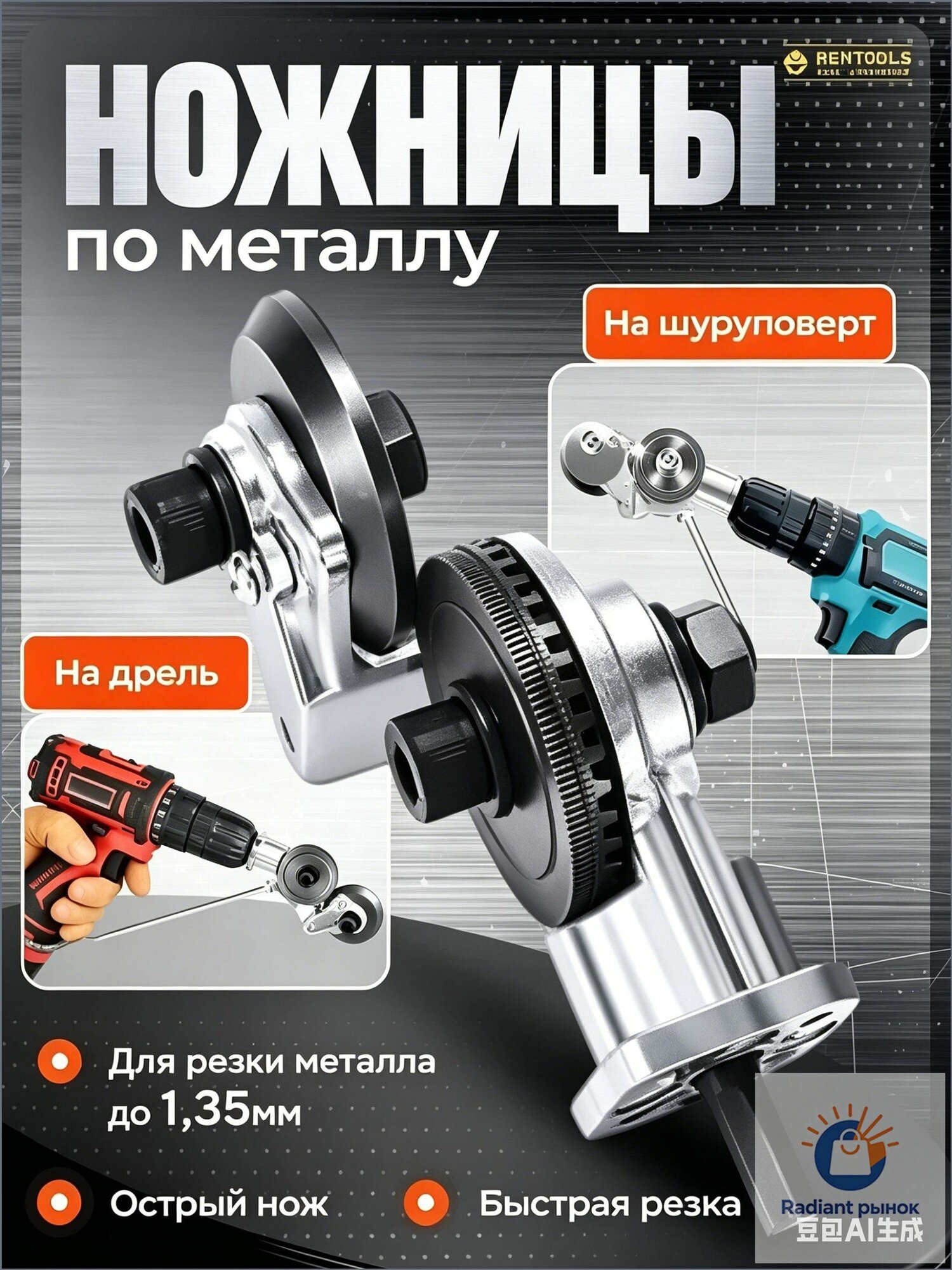 Ножницы строительные на дрель для резки листового металла / Строительные ножницы по металлу