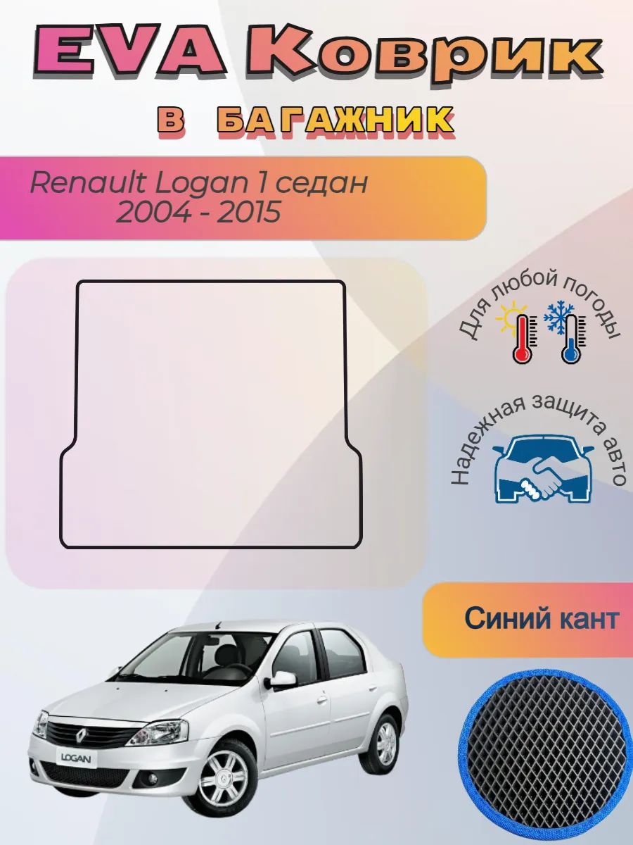 EVA коврик в багажник Renault Logan I седан 2004 -2015 Логан
