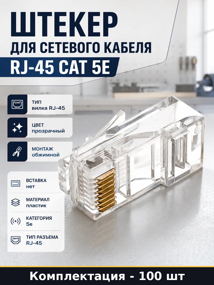 Штекер для сетевого кабеля RJ-45 cat 5e набор 100 шт