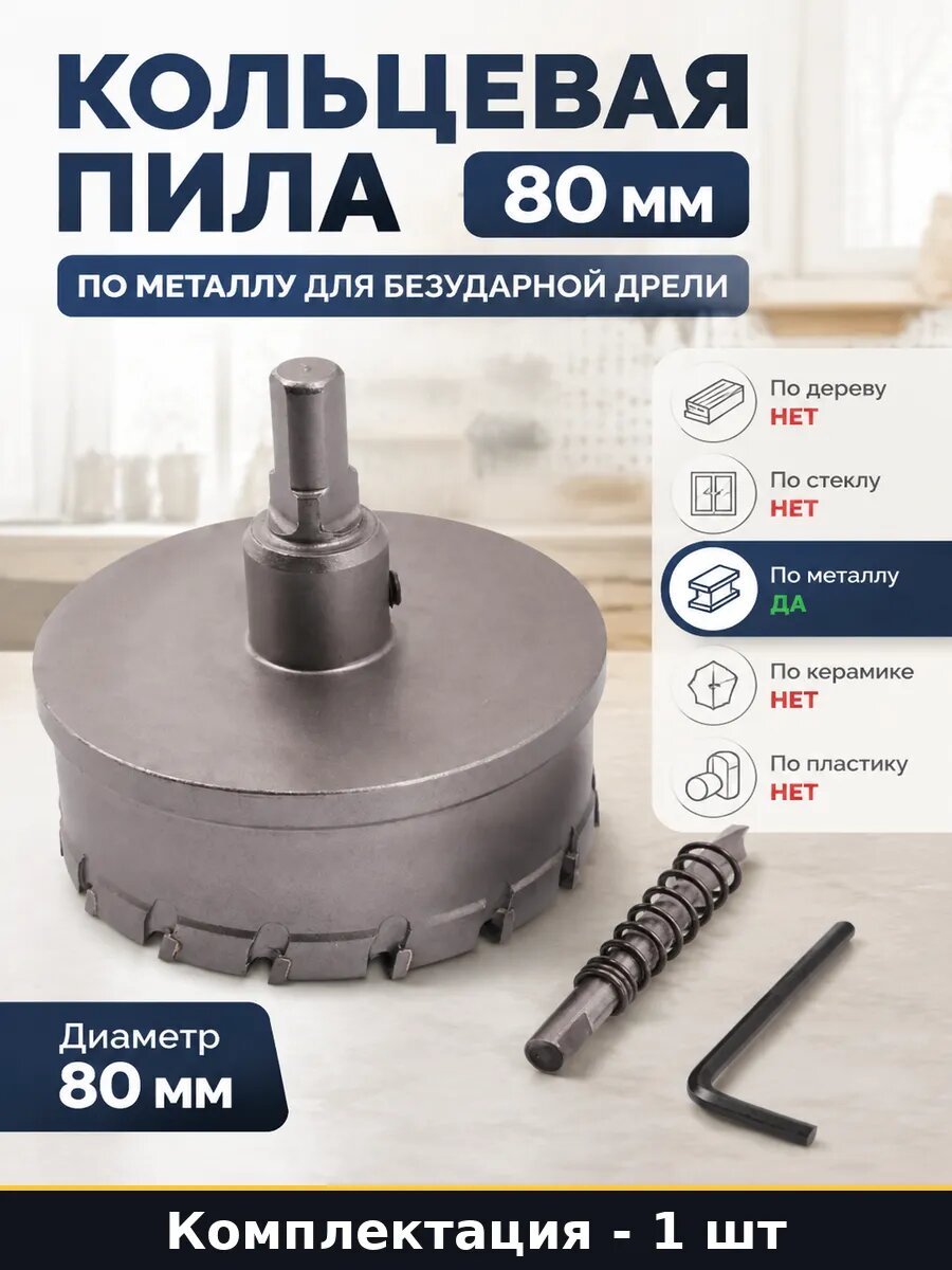 Кольцевая пила 80 мм по металлу для безударной дрели