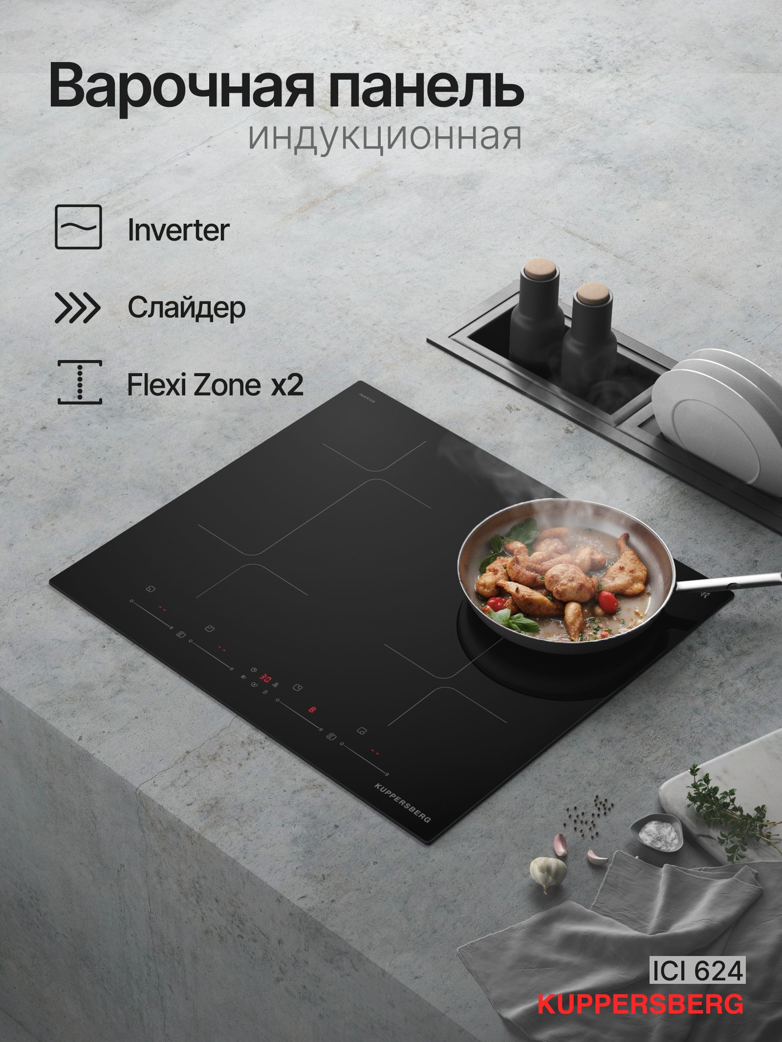 Индукционная варочная панель Kuppersberg ICI 624