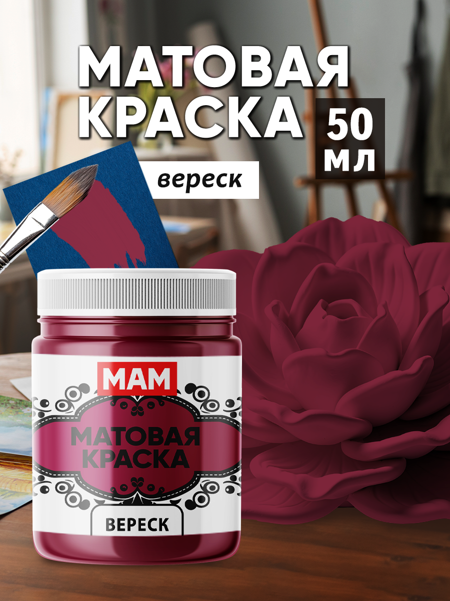 Матовая краска "Вереск" (50 мл) для творчества и декорирования