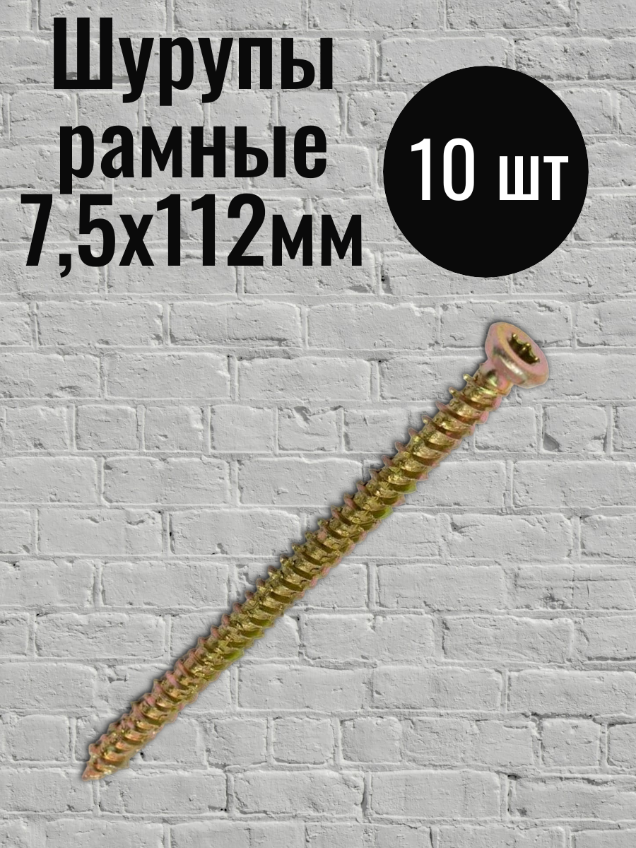 Шурупы рамные 7,5х112мм (10 шт)