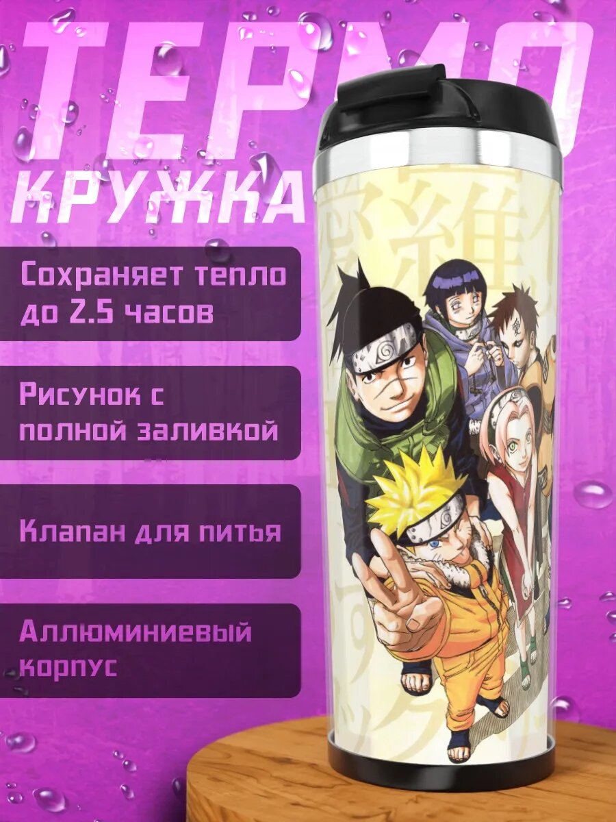 Термокружка Команда Наруто Узумаки