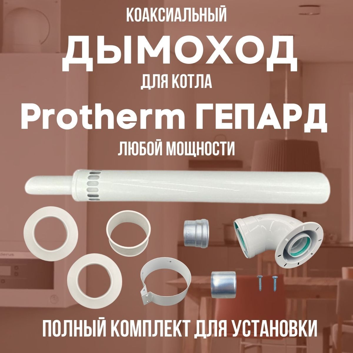 Дымоход для котла Протерм (Protherm) Гепард любой мощности, комплект (Китай) (DYMgep)