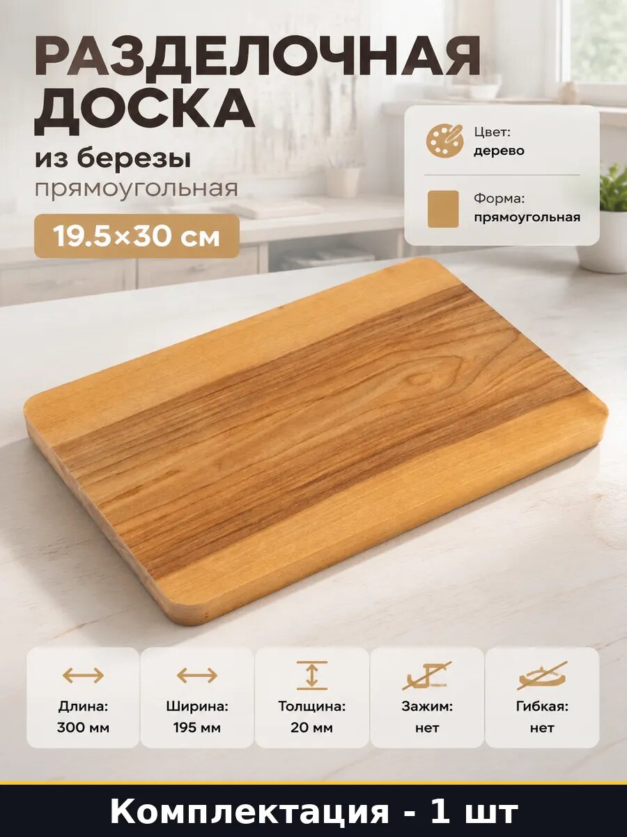 Разделочная доска 19.5х30 см цельная береза для кухни