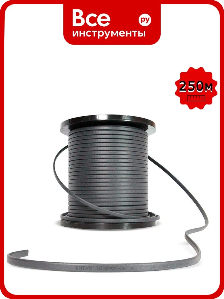 Греющий кабель Хитус 30GSR-CR 250 м HAGSR30CRX250