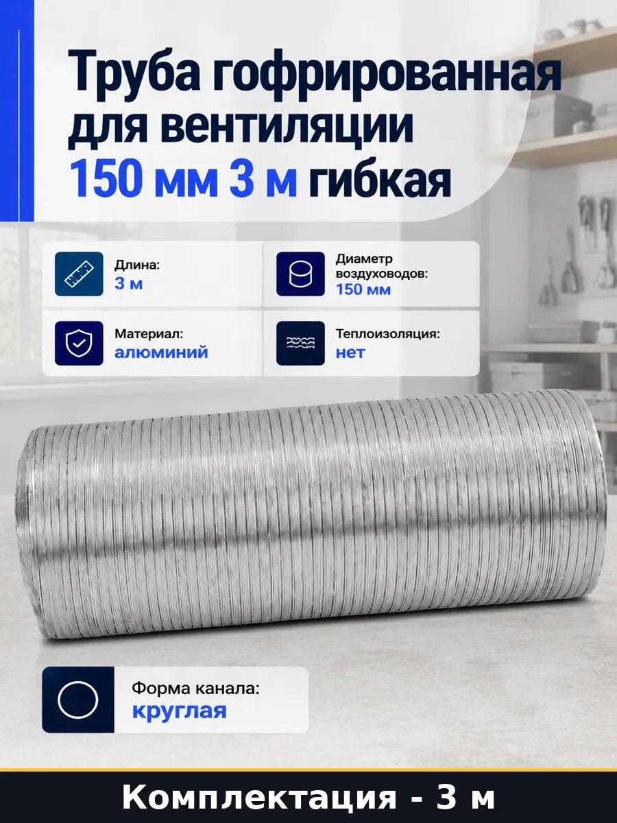Труба гофрированная для вентиляции 150 мм 3 м гибкая