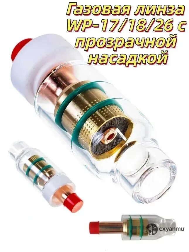Газовая линза WP-17/18/26 с прозрачной насадкой