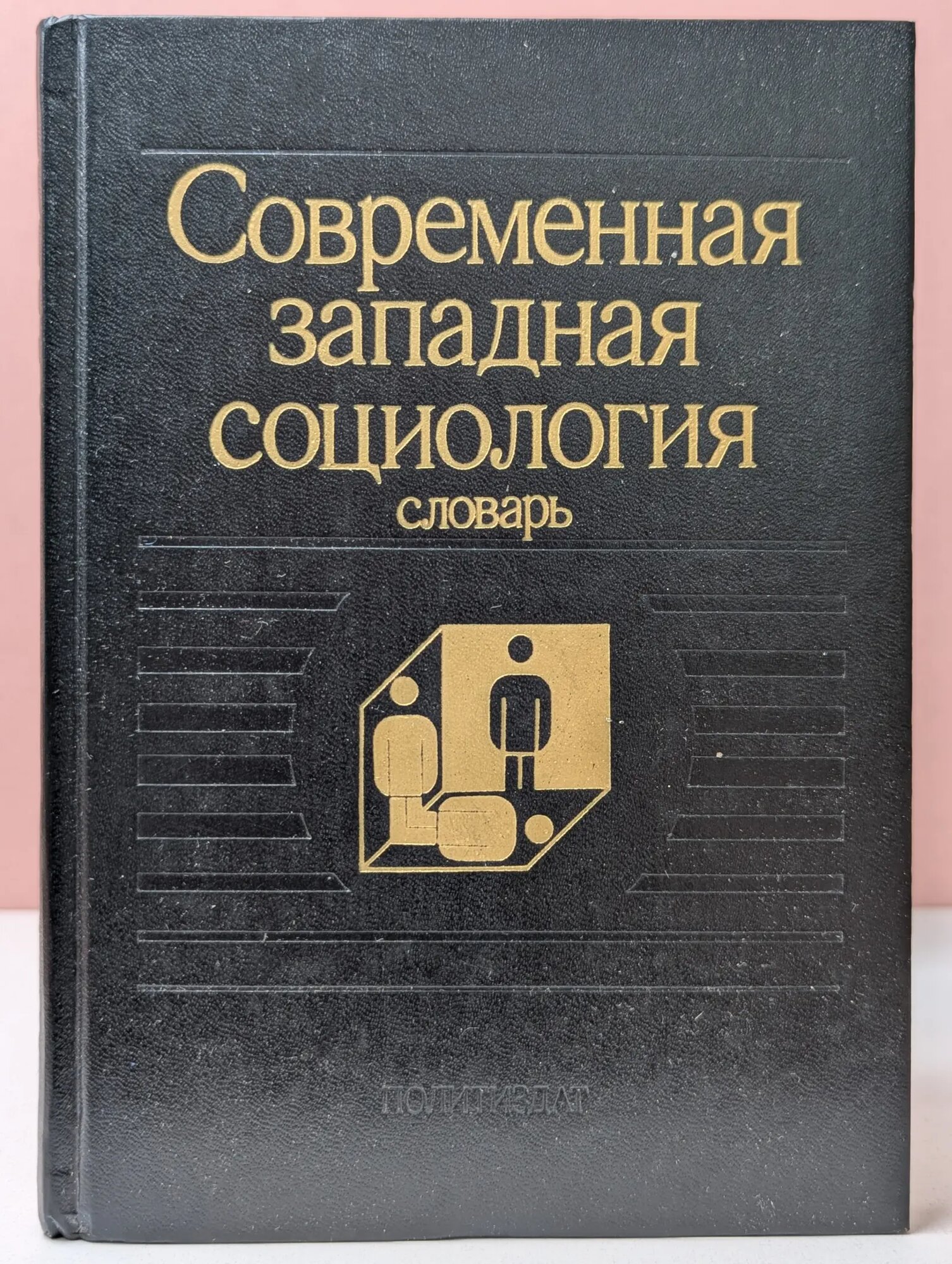Современная западная социология. Словарь Давыдов Юрий Николаевич (сост.), Ковалева Марина Самуиловна (сост.), Филиппов Александр Фридрихович (сост.) 1990