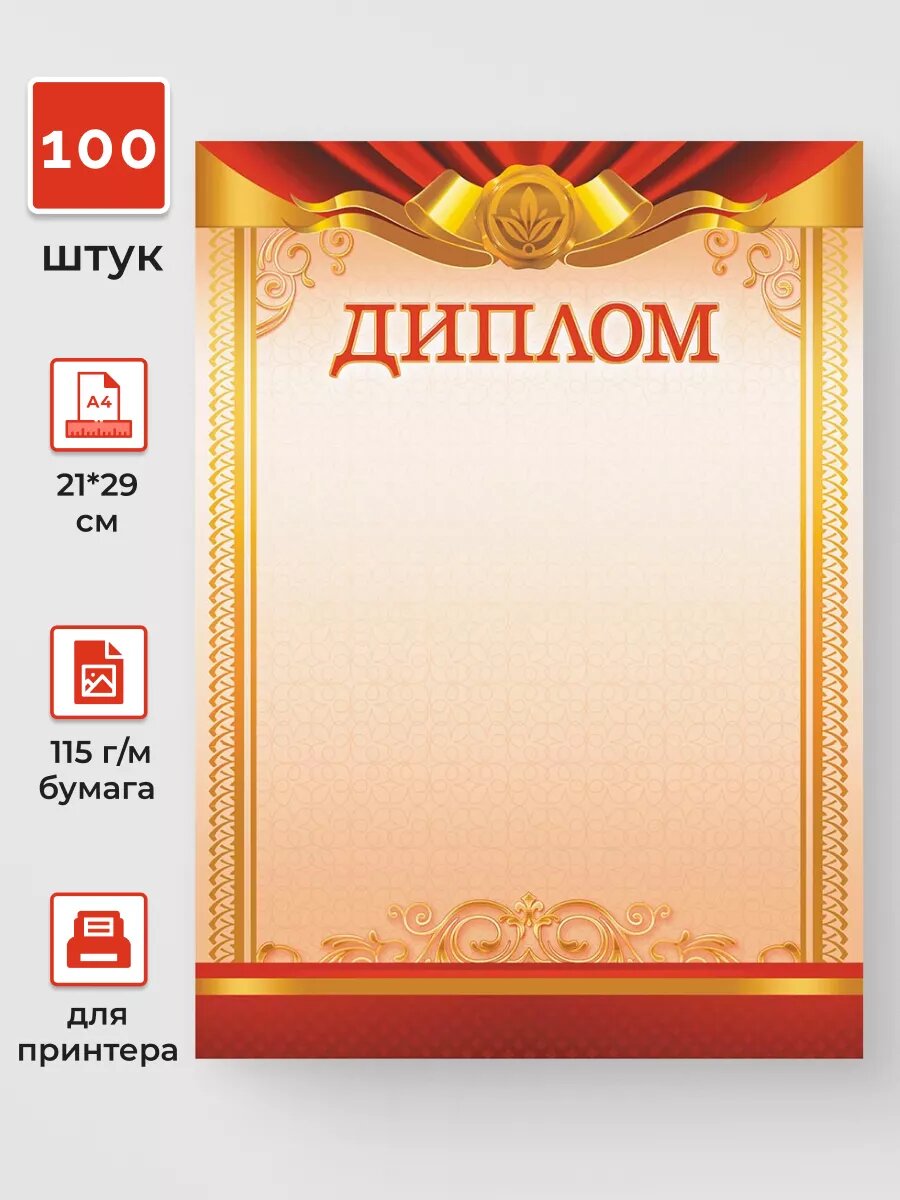Диплом подарочный 100 шт. А4