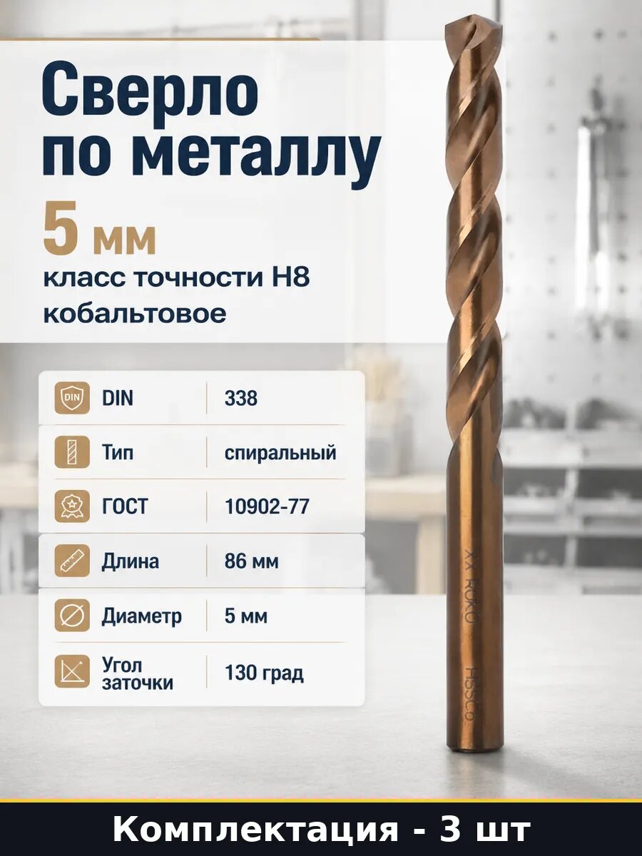 Сверло по металлу 5 мм класс точности H8 кобальтовое