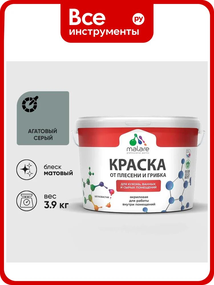 Краска MALARE от плесени и грибка, агатовый серый, 3.9 кг КБСПТАГСМ0390