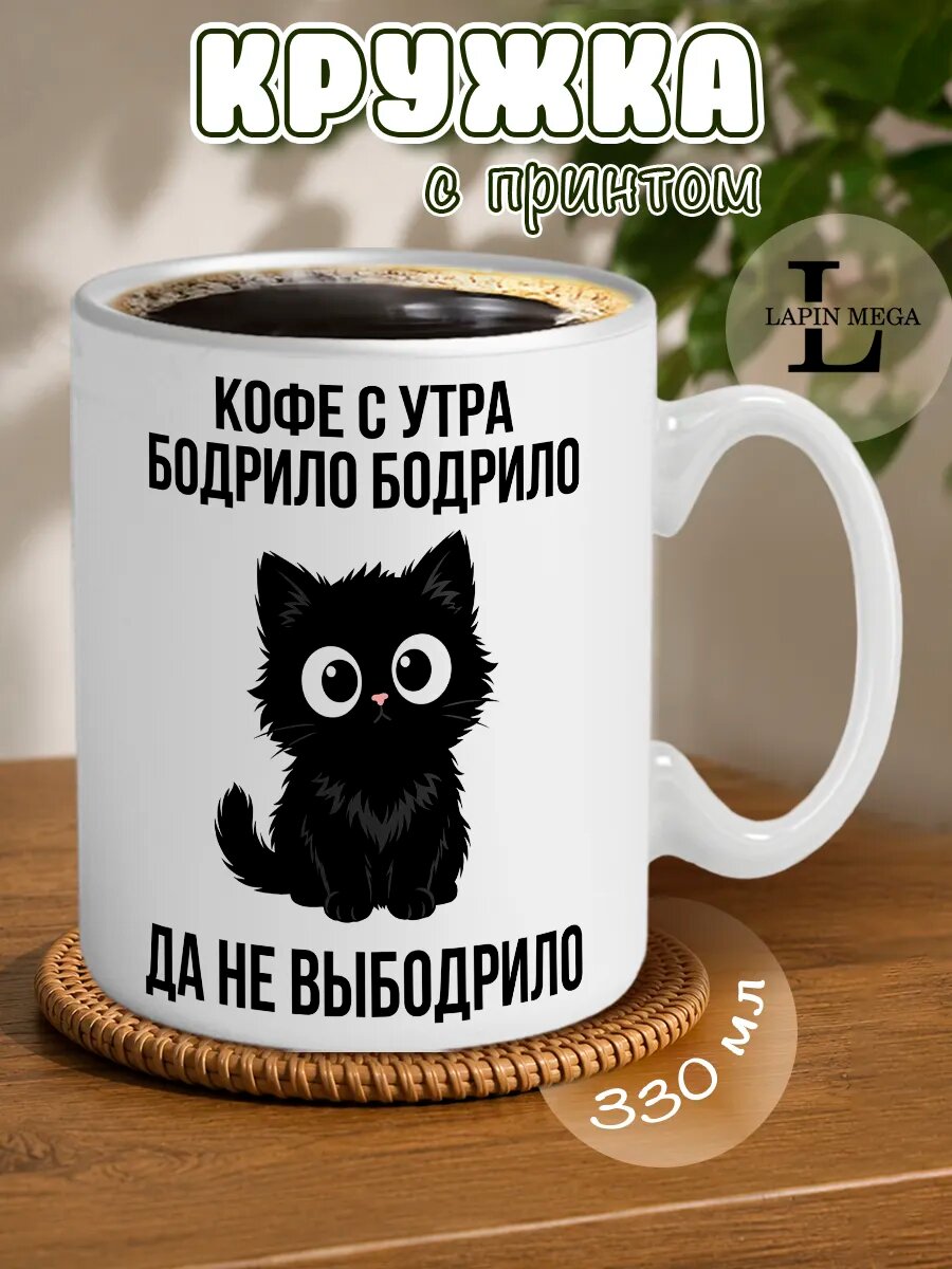 Кружка Кофе с утра бодрило да не выбодрило