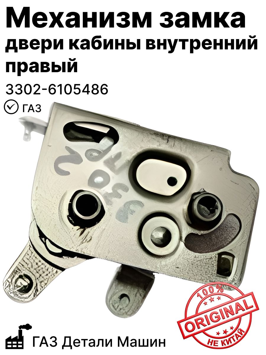 Механизм замка двери кабины внутренний правый на ГАЗ ОАО ГАЗ (3302-6105486)