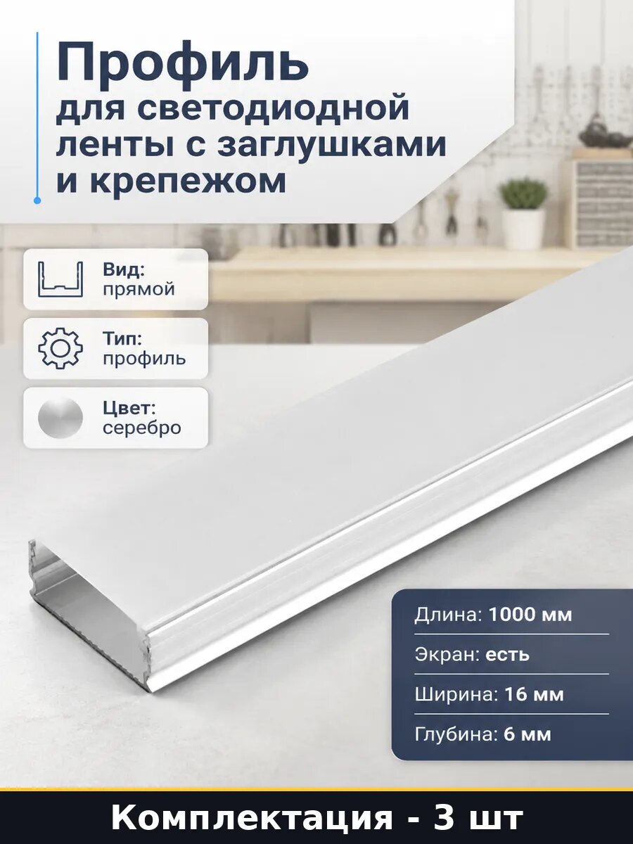 Профиль светодиодный накладной с матовым экраном 16х6мм 3 шт