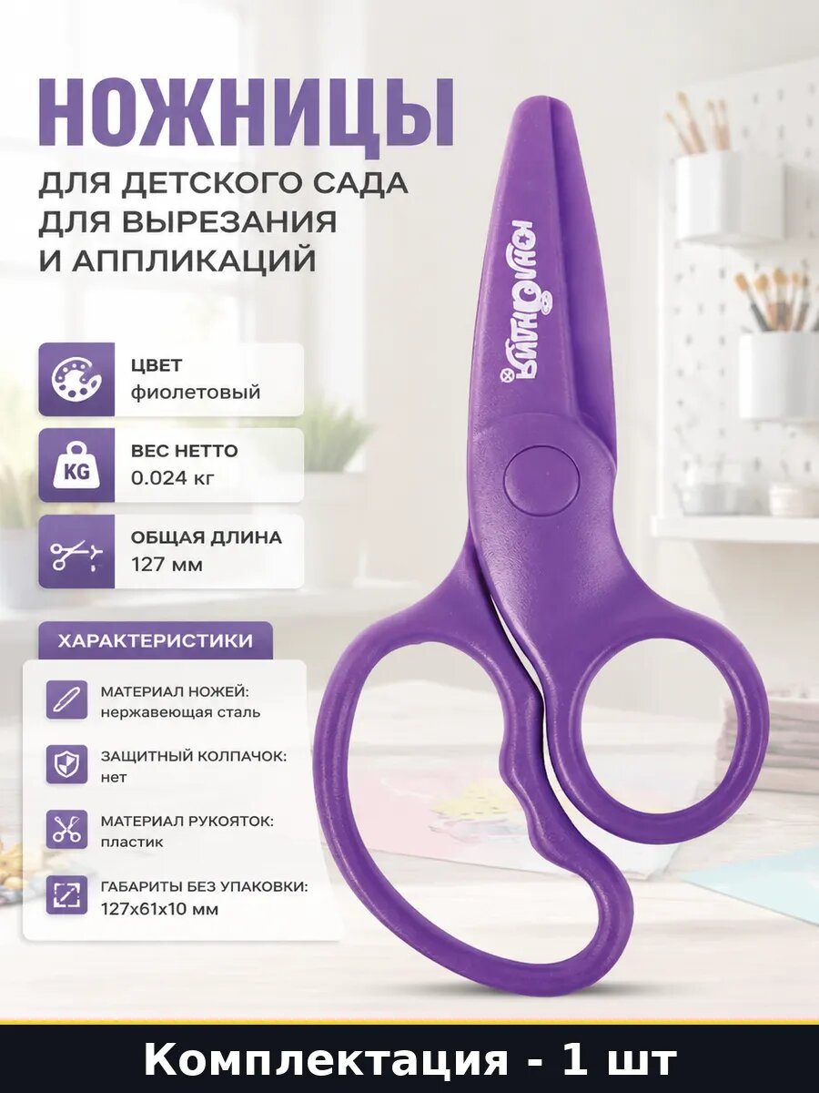 Ножницы для детского сада для вырезания и аппликаций
