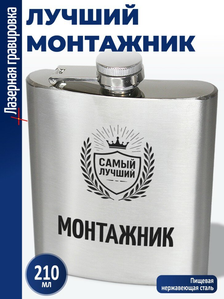 Фляжка "Лучший монтажник" (210 мл)