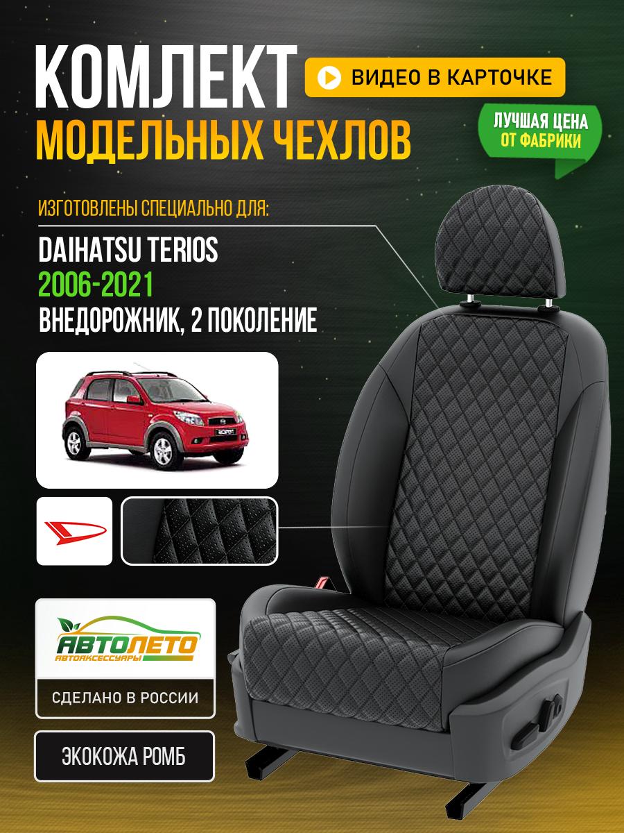 Чехлы Дайхатсу Териос (Daihatsu Terios) 2006-2018 2 внедорожник Экокожа с ромбом Черный LA80C95 АвтоЛето