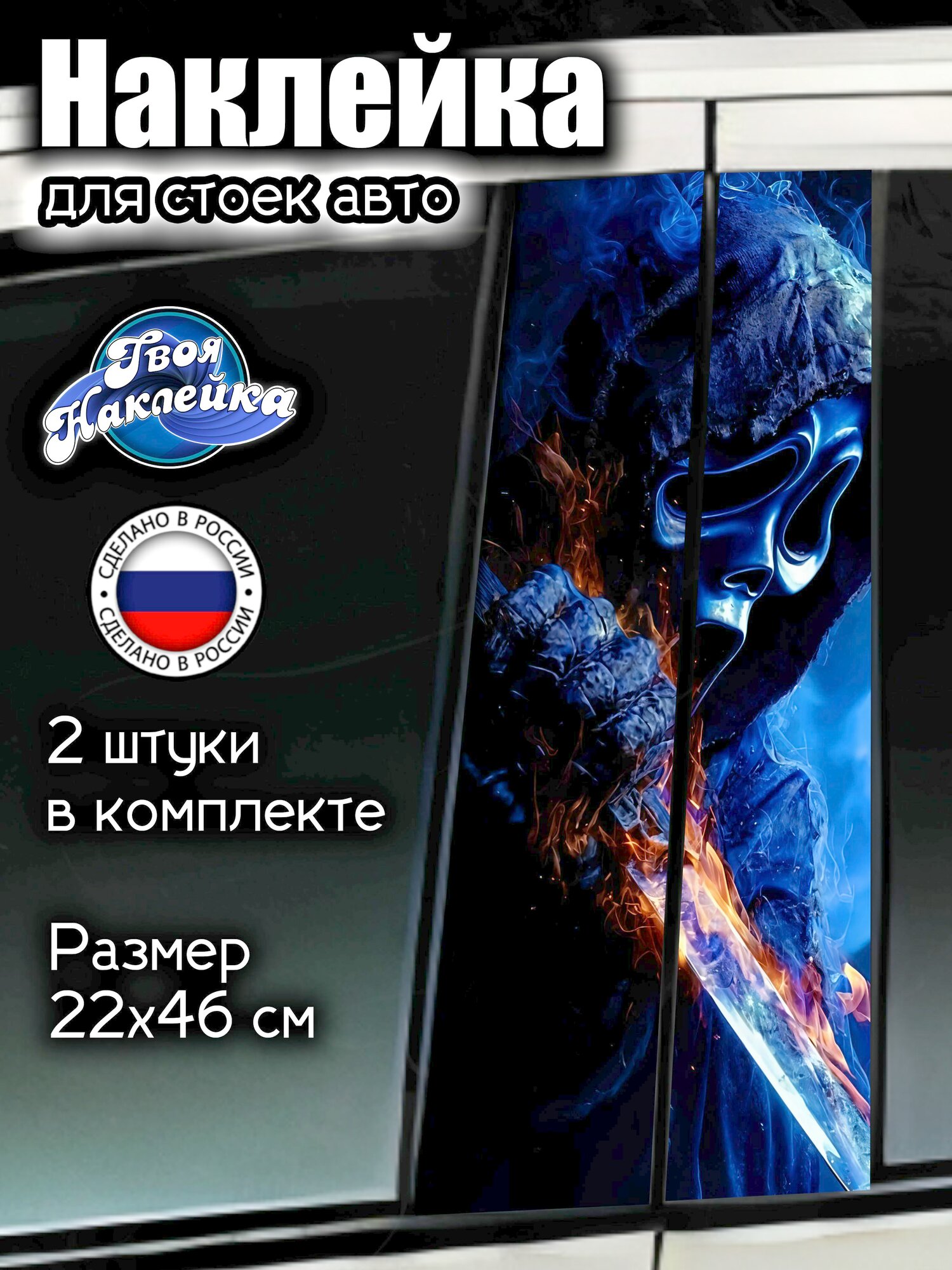 Наклейка на стойки авто Крик
