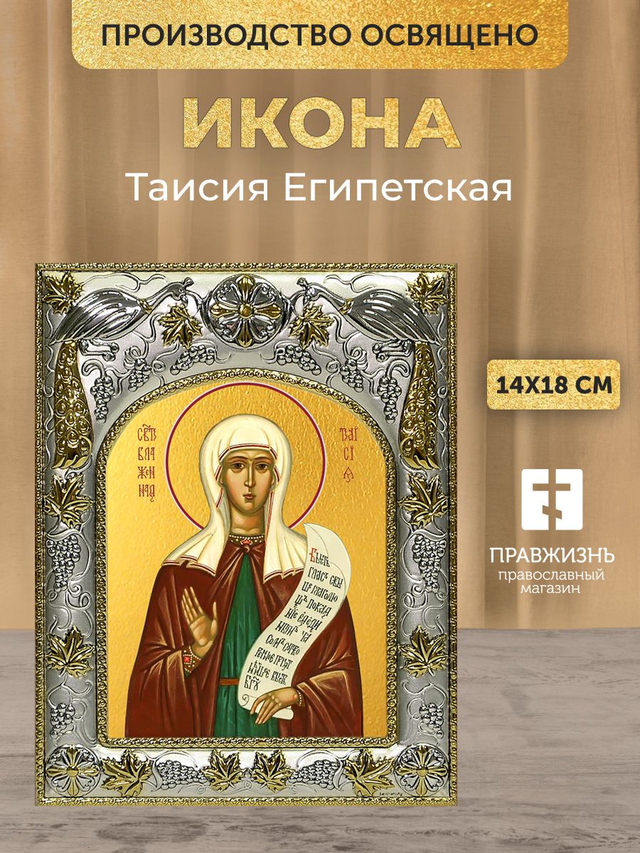 Икона Таисия Египетская в декоративной ризе, размер 18х14 см