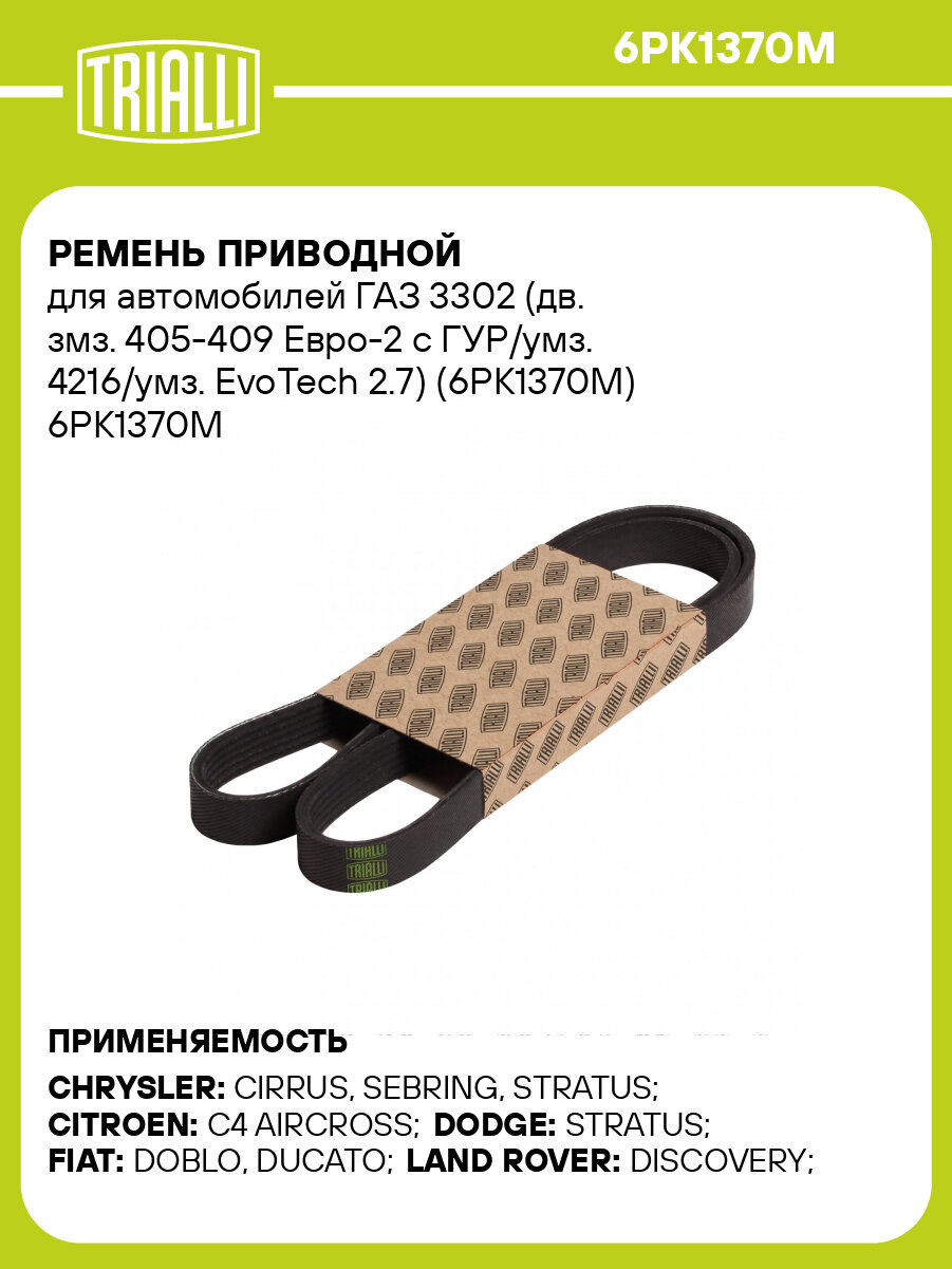 Ремень приводной для автомобилей ГАЗ 3302 (дв. змз. 405 409 Евро 2 с ГУР/умз. 4216/умз. EvoTech 2.7) (6PK1370M) TRIALLI