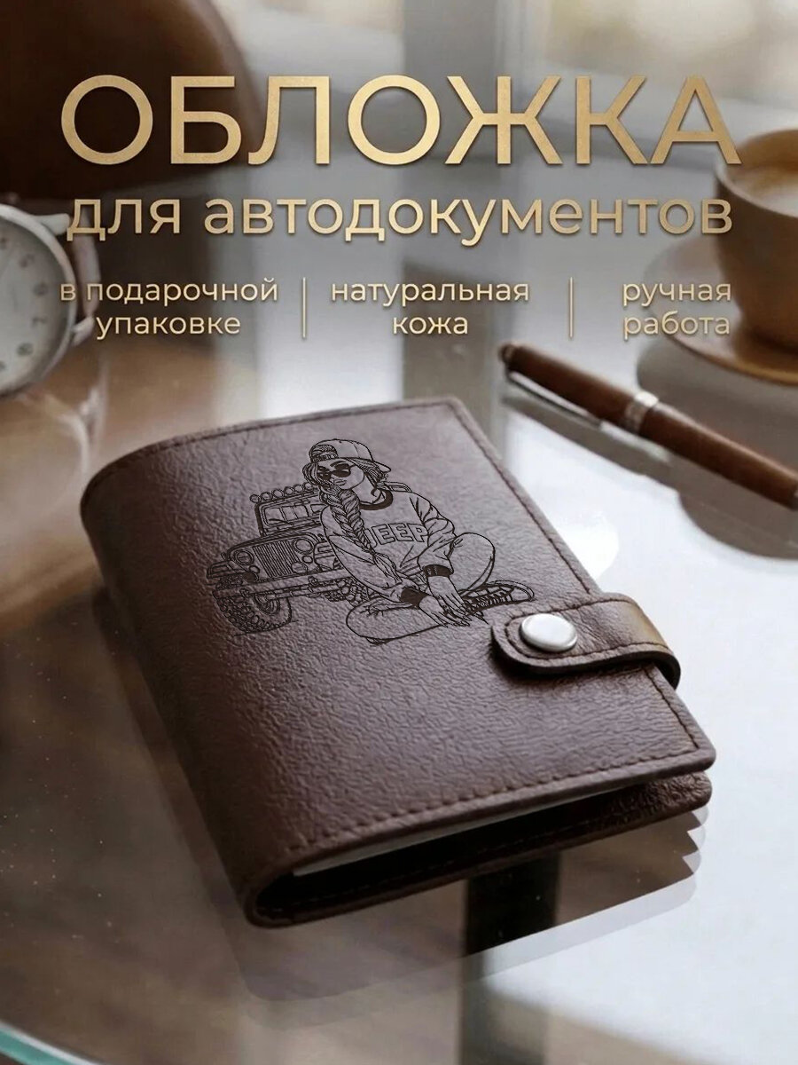 Обложка для автодокументов