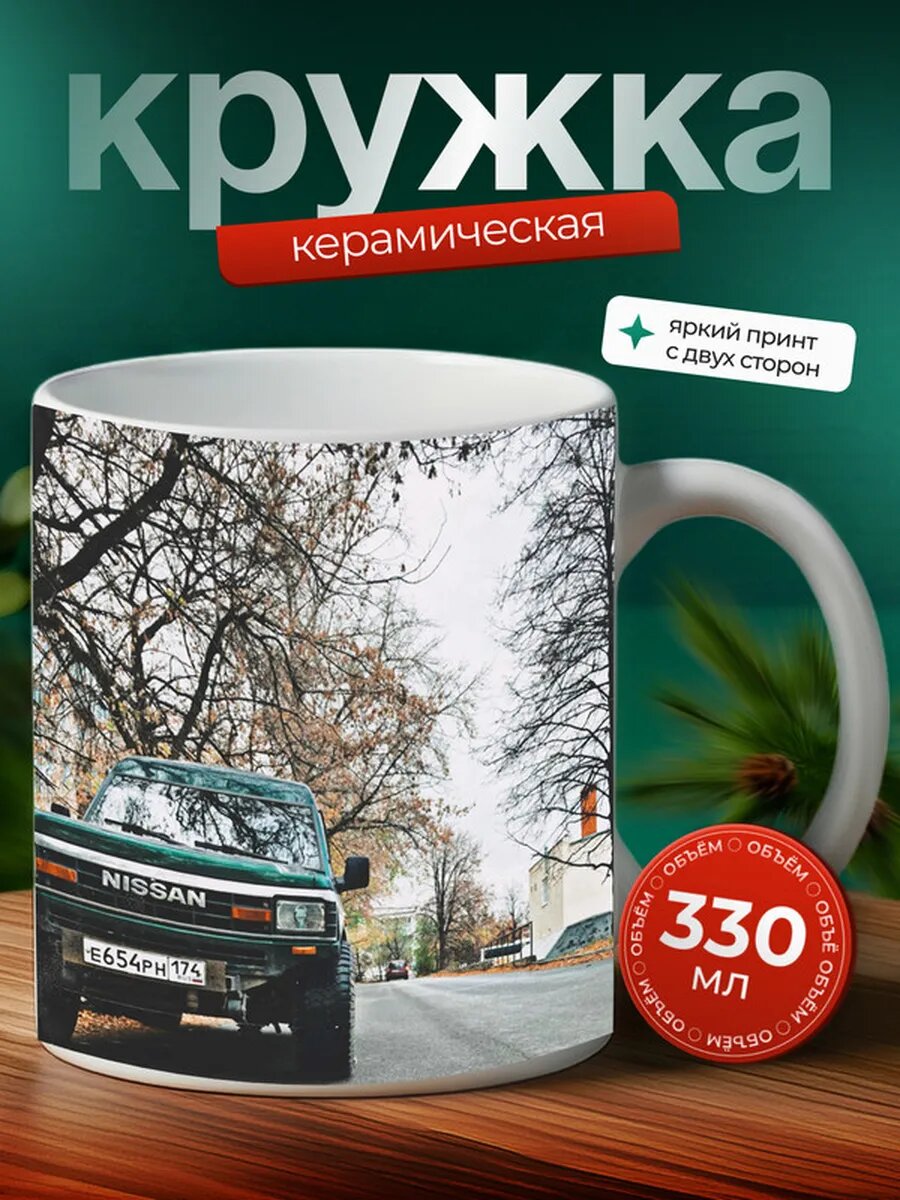 Кружка Ниссан Патрол Nissan Patrol 42,