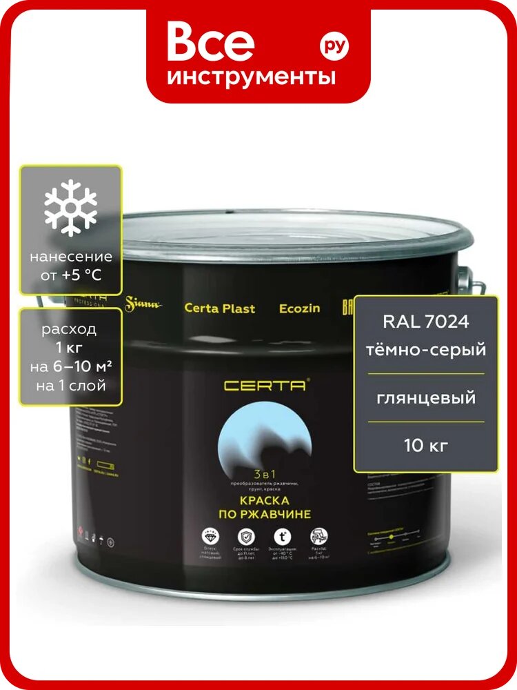Грунт-эмаль 3 в 1 по ржавчине Certa, краска темно-серая глянцевая (\~RAL 7024) 10 кг KRGL2032