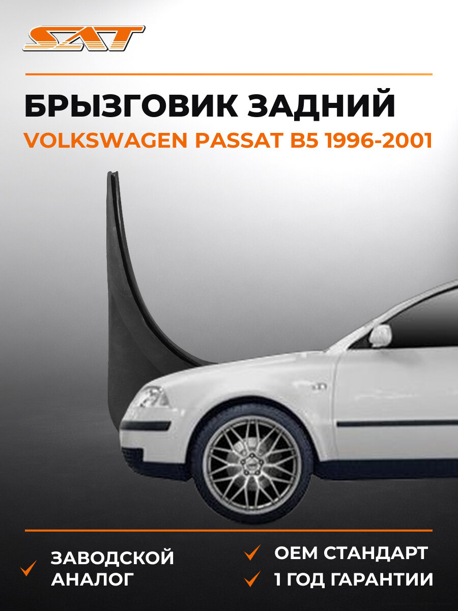 Брызговик задний левый SAT STVWA6064B2 Фольксваген Пассат Б5 Volkswagen Passat B5 1996-2001