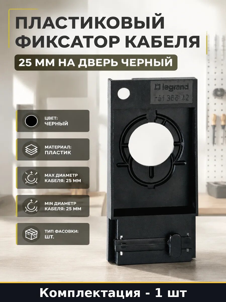Пластиковый фиксатор кабеля 25 мм на дверь черный 1 шт