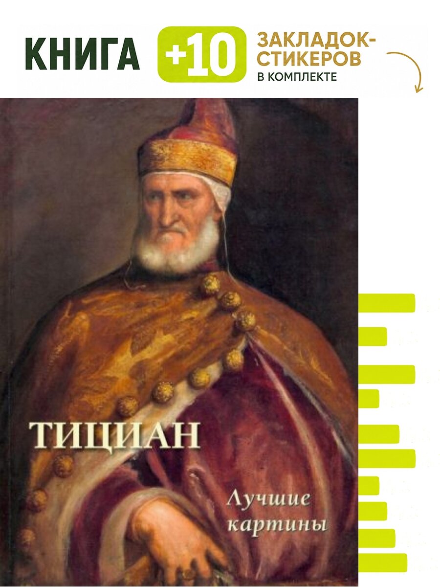 Тициан. Лучшие картины. Комплект: книга + 10 закладок-стикеров