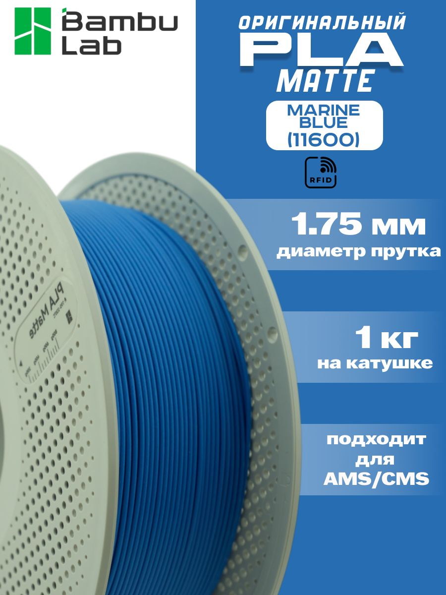 Пластик для 3Д принтера Bambu Lab PLA Matte Marine Blue