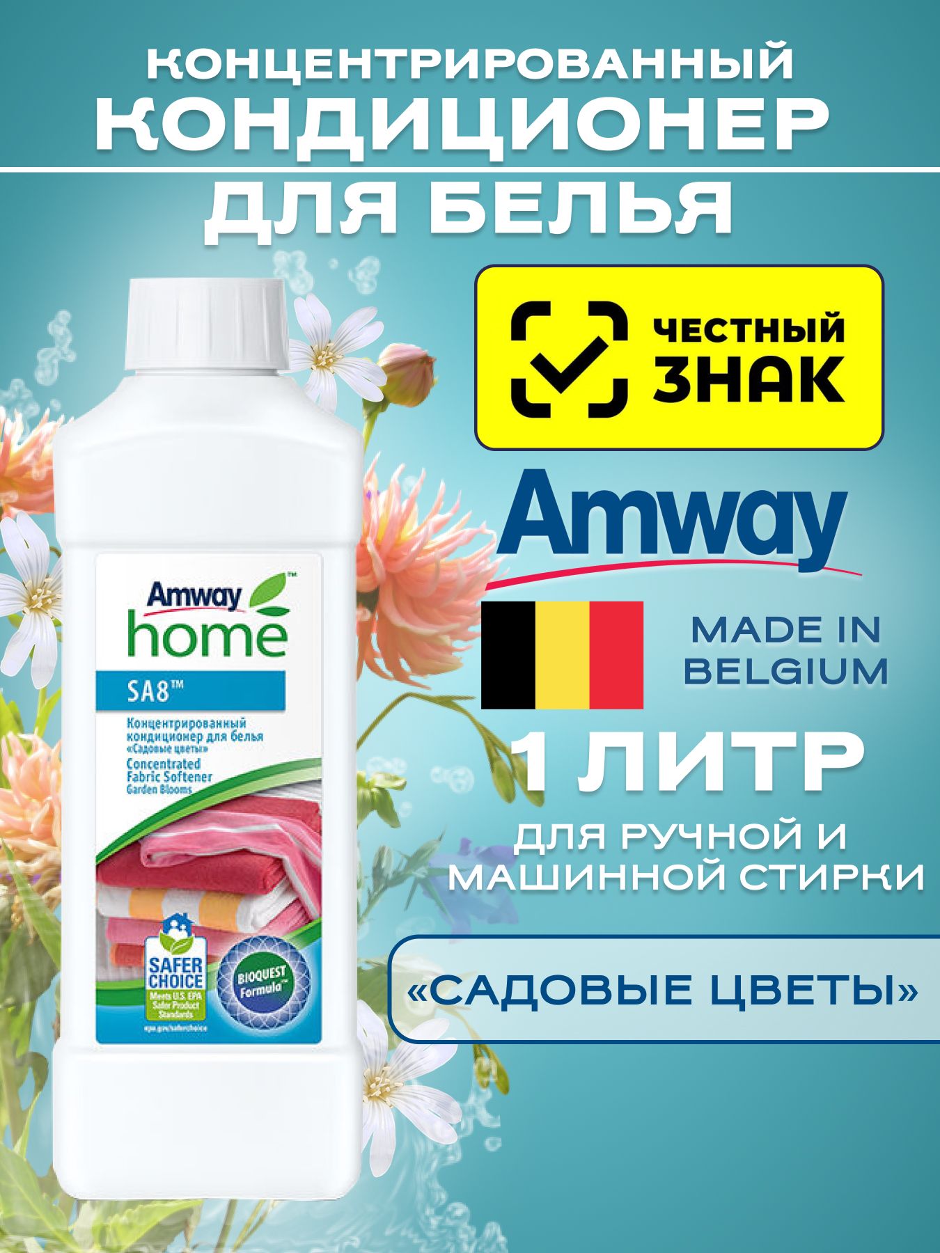 Amway SA8 Концентрированный кондиционер для белья Садовые цветы 1л / Амвей