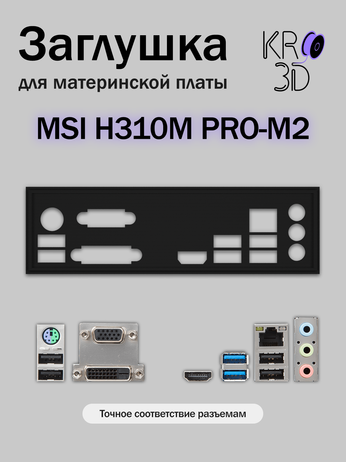 Заглушка для материнской платы MSI H310M PRO-M2 черная