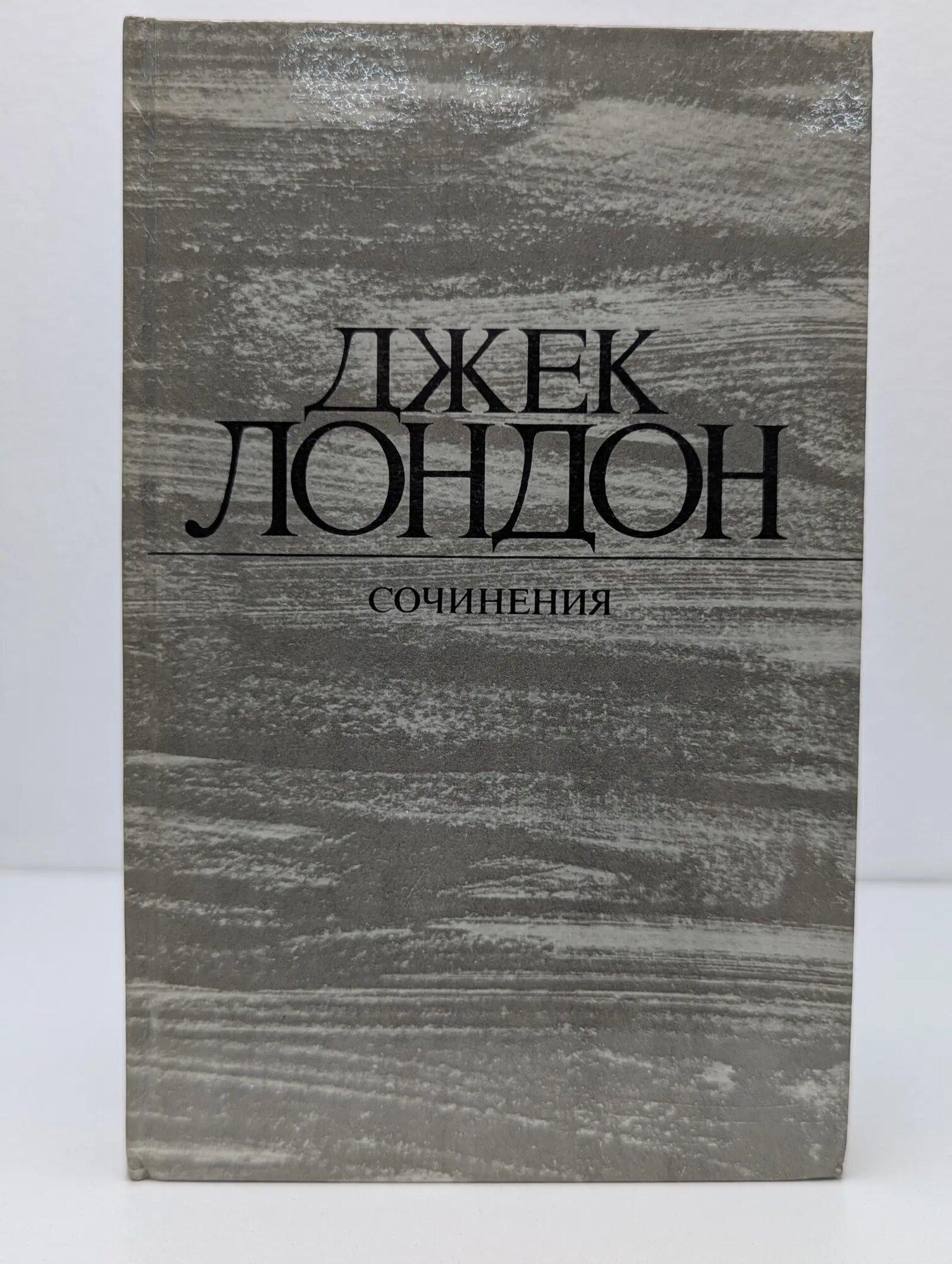 Джек Лондон. Собрание сочинений в 4 томах. Том 3. Железная пята. Время-не-ждет Лондон Джек 1984