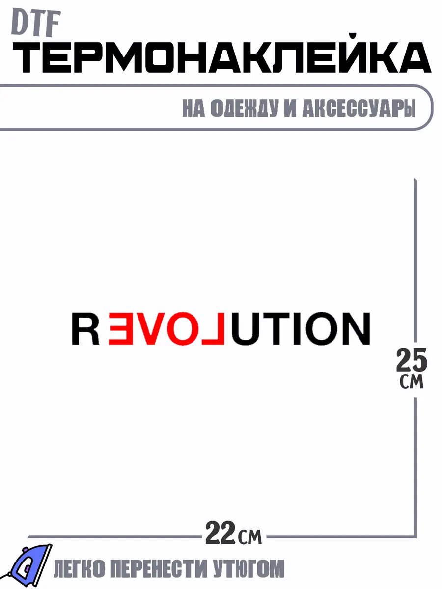 Термонаклейка Revolution love