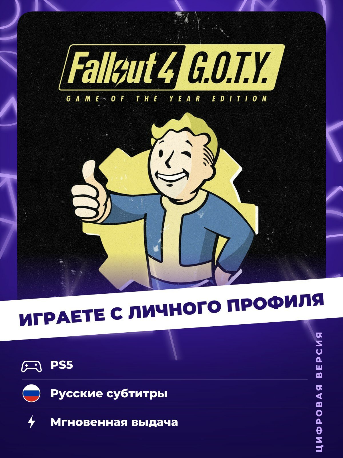 Игра Fallout 4 (GOTY, Издание года) для PlayStation 5 (Только PS5)