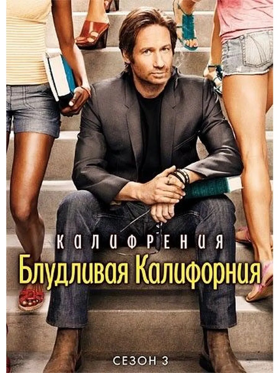 Блудливая Калифорния, 3 сезон (2010) (4 DVD) (DVD-R)