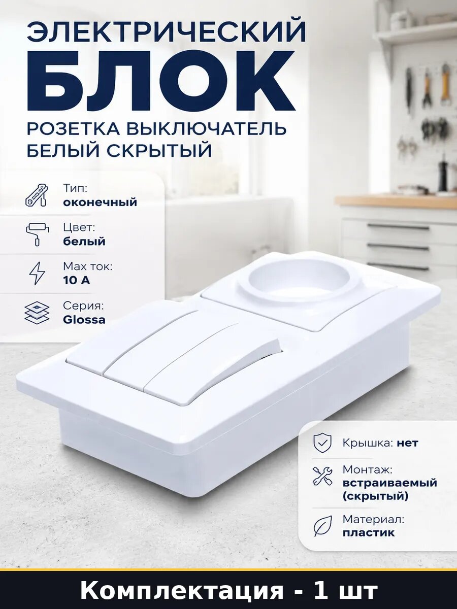 Электрический блок розетка выключатель белый скрытый